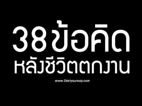 วีดีโอ: ทำไมคนทำงานทางไกลถึงตกงาน?