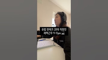 재택근무 하는 월요일 ☀️#유럽직장인 #재택근무 #해외취업 #20대직장인 #아일랜드 #더블린