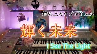 塔の上のラプンツェル【輝く未来 】エレクトーン grade5     Tangled / I See The Light