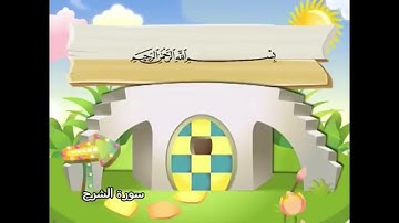 سورة الشرح من 1 الى 4 مكررة للاطفال
