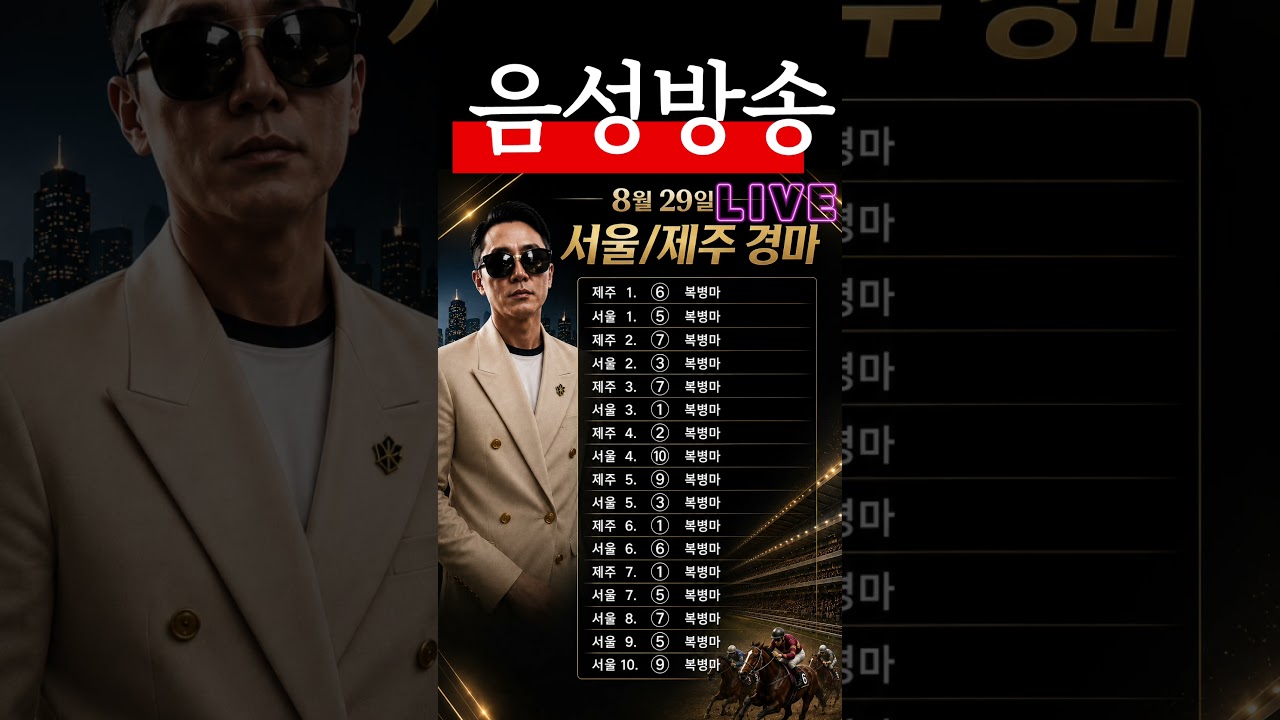 8월29일 토요경마 복병마 나레이션!! #경마#경마예상#경마분석#경마방송#경마초보#복병마#서울경마#부산경마#제주경마#야간경마