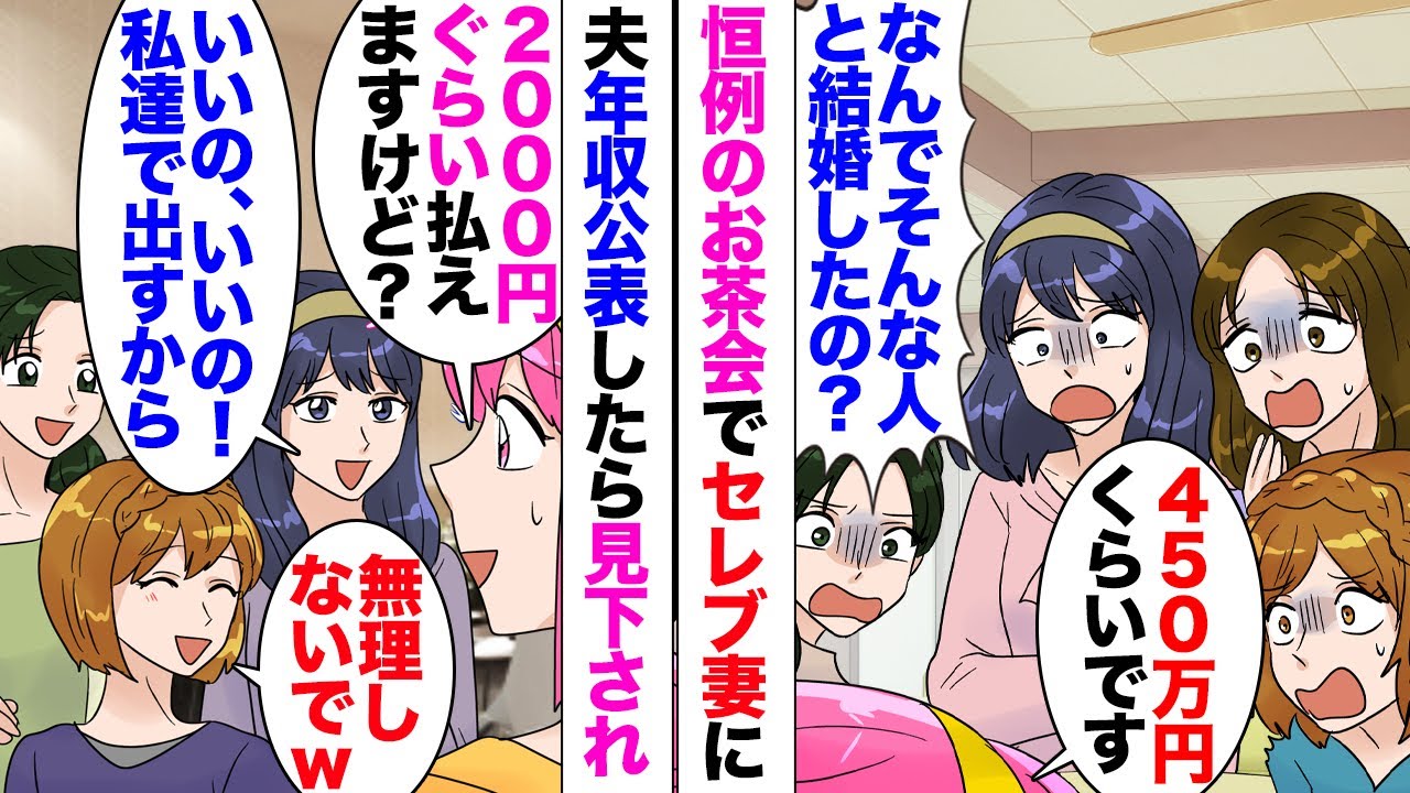 【漫画】近所の書道教室に通っている私。セレブ妻「旦那さんって年収いくら？」私「450万くらいですけど…」「ええ！！」→いつも一緒にお茶会するセレブ妻たちは私旦那の年収告白すると急に見下し始め…