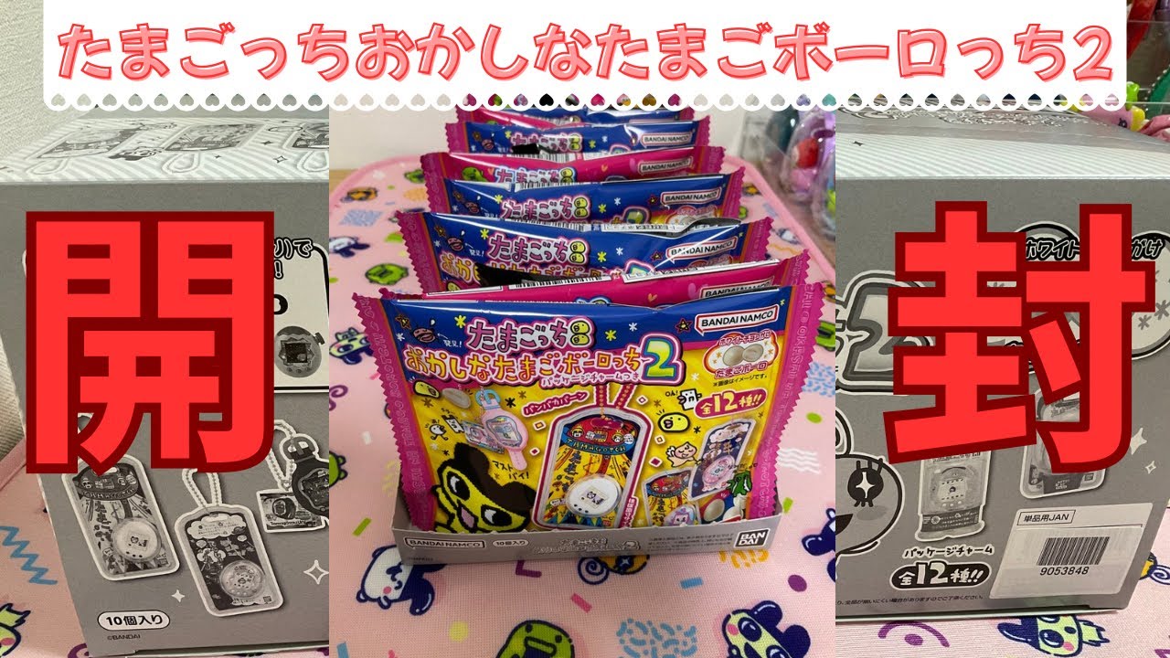 【即日発送】たまごっち　おかしなたまごボーロっち2 BOX 未開封 たまごっち おかしなたまごボーロっち パッケージチャームつき2｜発売