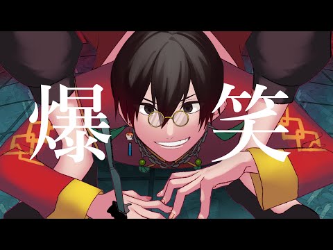 【歌ってみた】爆笑/syudou【煎龍】