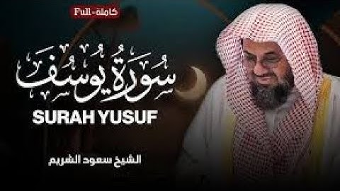 سورة يوسف كاملة | الشيخ سعود الشريم احسن القصص surah yusuf full‏