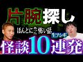 【生フシギ】片腕探しで衝撃のラスト…本当にあった怖い話、今夜は10連発【ナナフシギ】【怖い話】