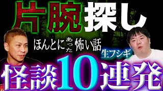 【生フシギ】片腕探しで衝撃のラスト…本当にあった怖い話、今夜は10連発【ナナフシギ】【怖い話】