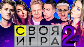 СВОЯ ИГРА #2 (EVELONE, BUSTER, EXILE, DINABLIN, DMITRIY LIXXX, AHRINYAN, RIKKIDI)