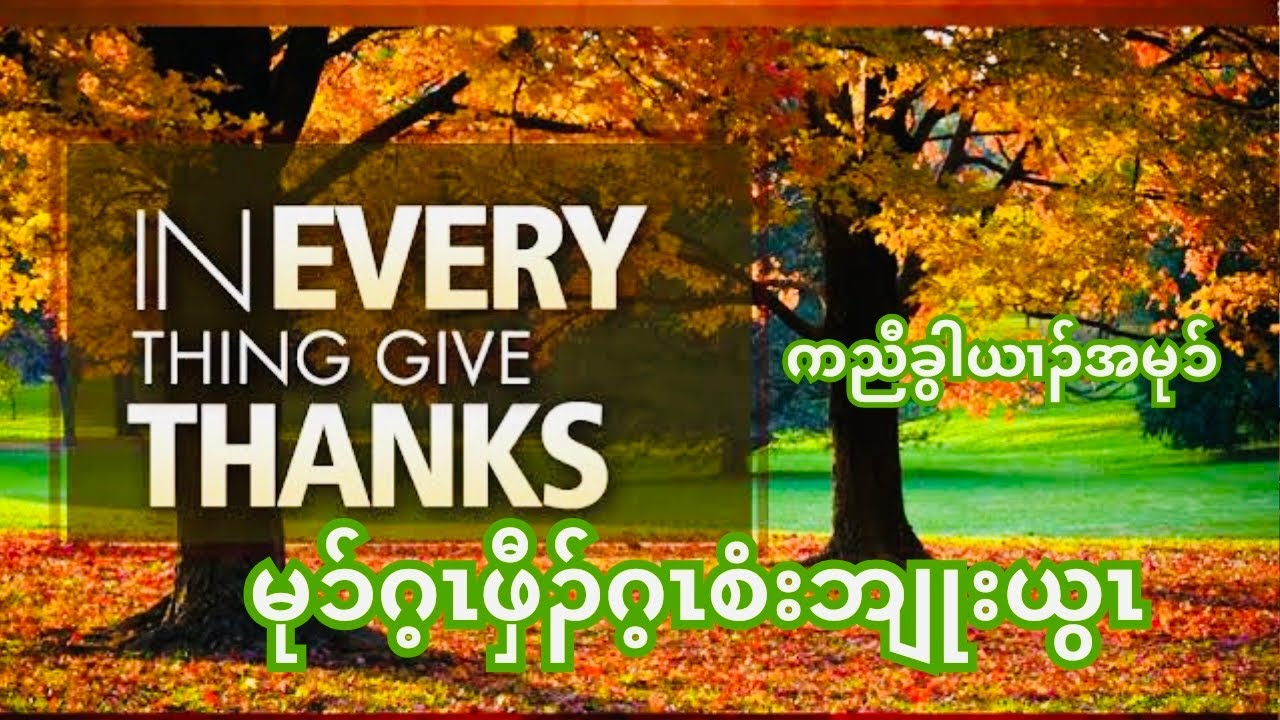 မုၥ်ဂ့ၤဖှီၣ်ဂ့ၤစံးဘျုးယွၤ Thank God in both Good or Bad Situation (Crd. ✍🏻Poe Kaw)