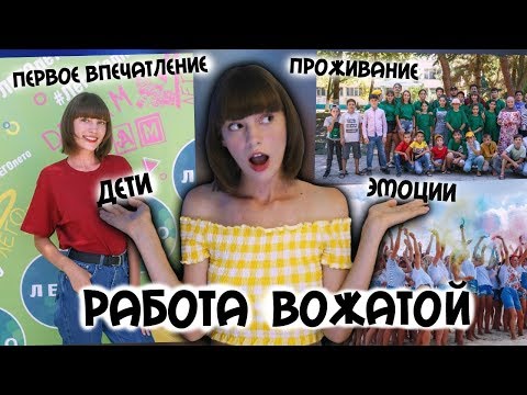 Каково это быть вожатой? Моя первая работа.