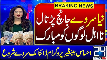 Ehsaan Program Online apply | Dynamic Survey Online Registration | BISP Program 8171