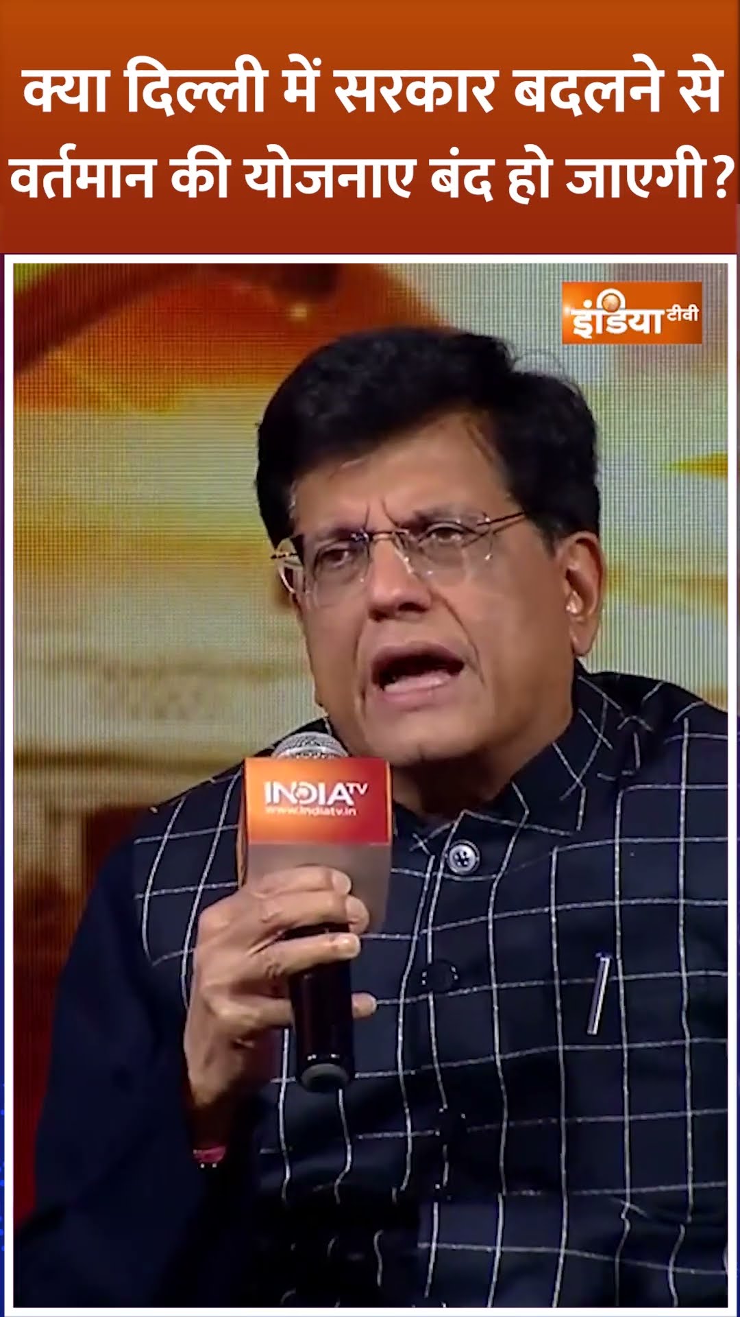 क्या #delhi में सरकार बदलने से वर्तमान की योजनाए बंद हो जाएगी? #arvindkejriwal #piyushgoyal