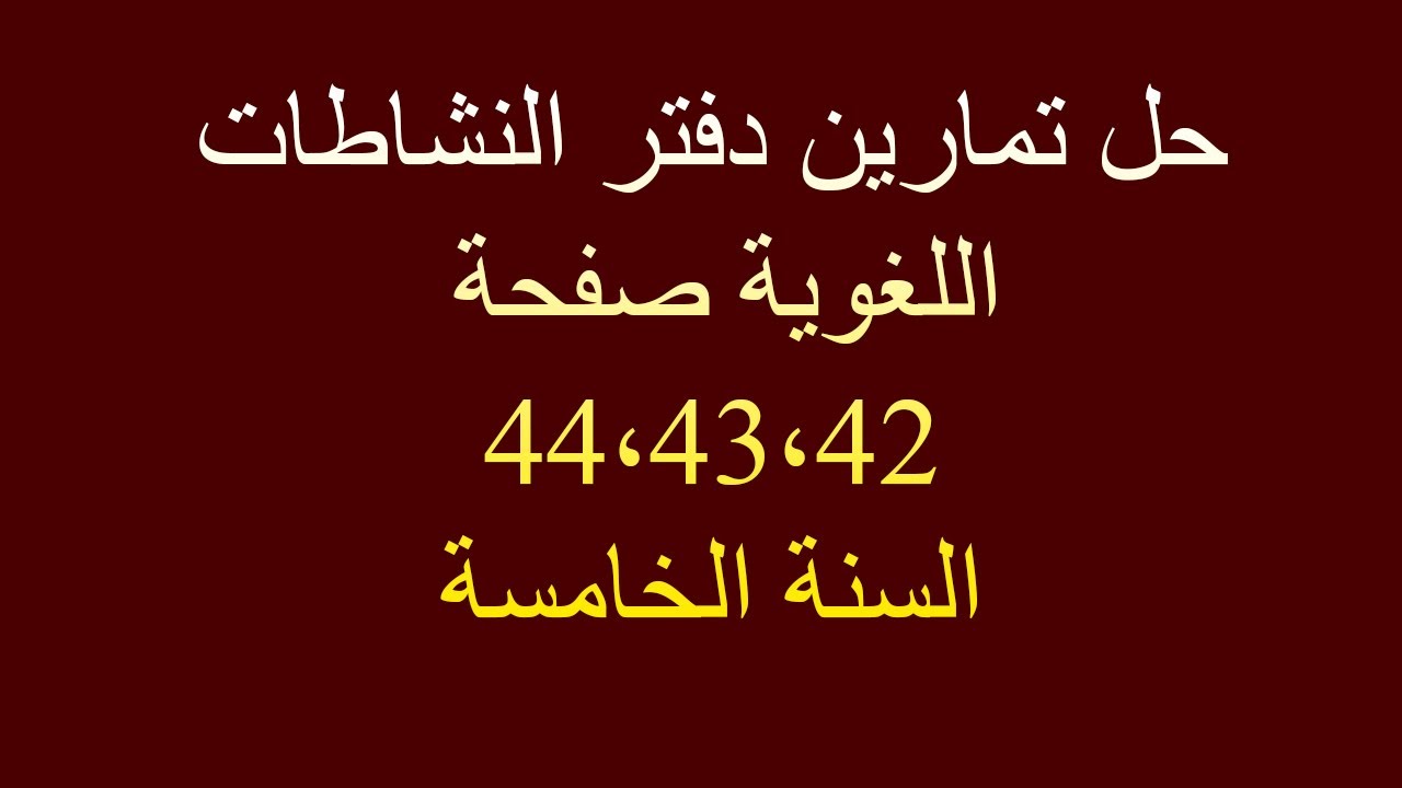 حل تمارين دفتر النّشاطات (لغة عربية) صفحة 44،43،42  للسنة الخامسة