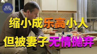 【电影佳片场】缩小成乐高小人，但被妻子无情抛弃《缩小人生》