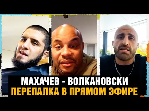 ХОЧУ ТЕБЯ ВЫРУБИТЬ! Махачев и Волкановски устроили перепалку в гостях у Кормье