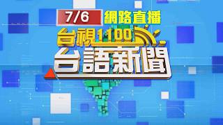 2026.07.06 台語大頭條：【台視台語新聞】