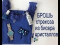 Брошь Стрекоза своими руками | Брошь из бисера, фетра и камней | how to do the crystal brooch