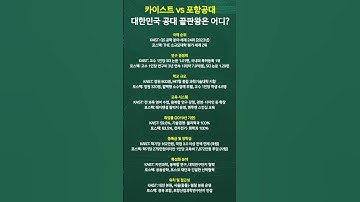 카이스트 vs 포항공대 대한민국 공대 끝판왕은 어디?