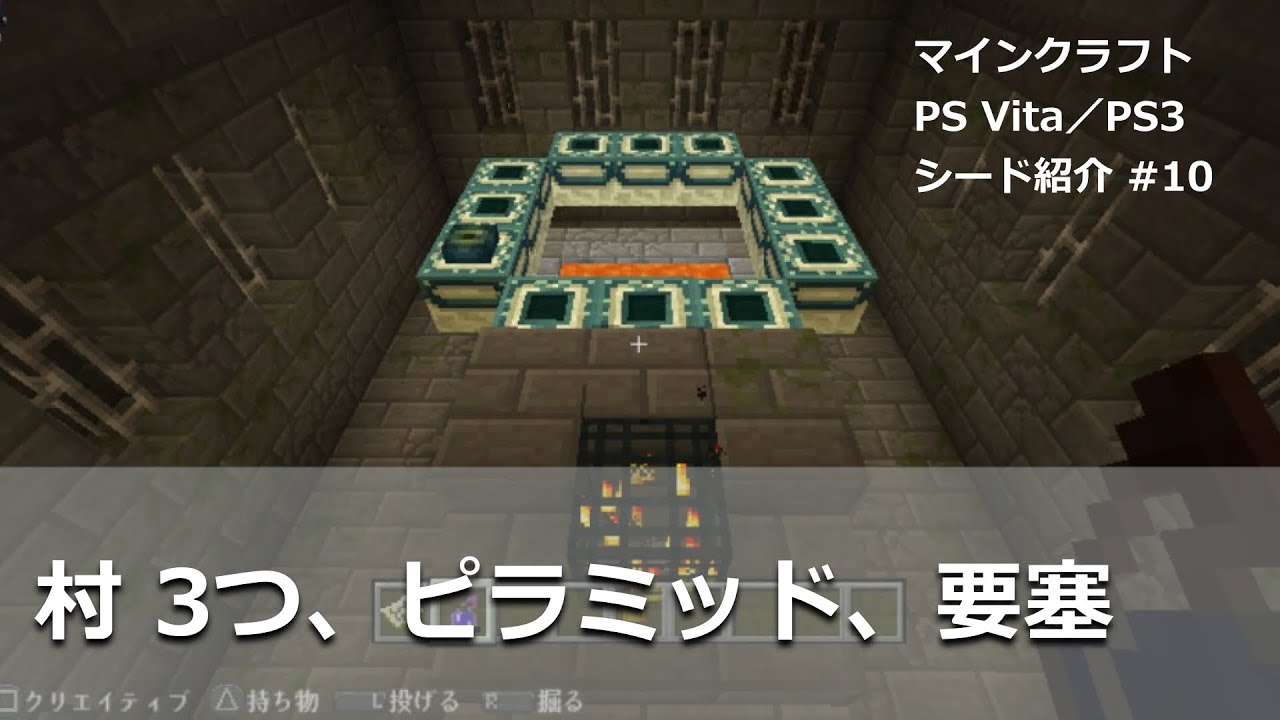 マインクラフト Ps Vita Ps3 おすすめ シード 10 村 3つ エンダーアイ 1つ Youtube