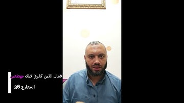 معنى مهطعين-عزين فى سورة المعارج