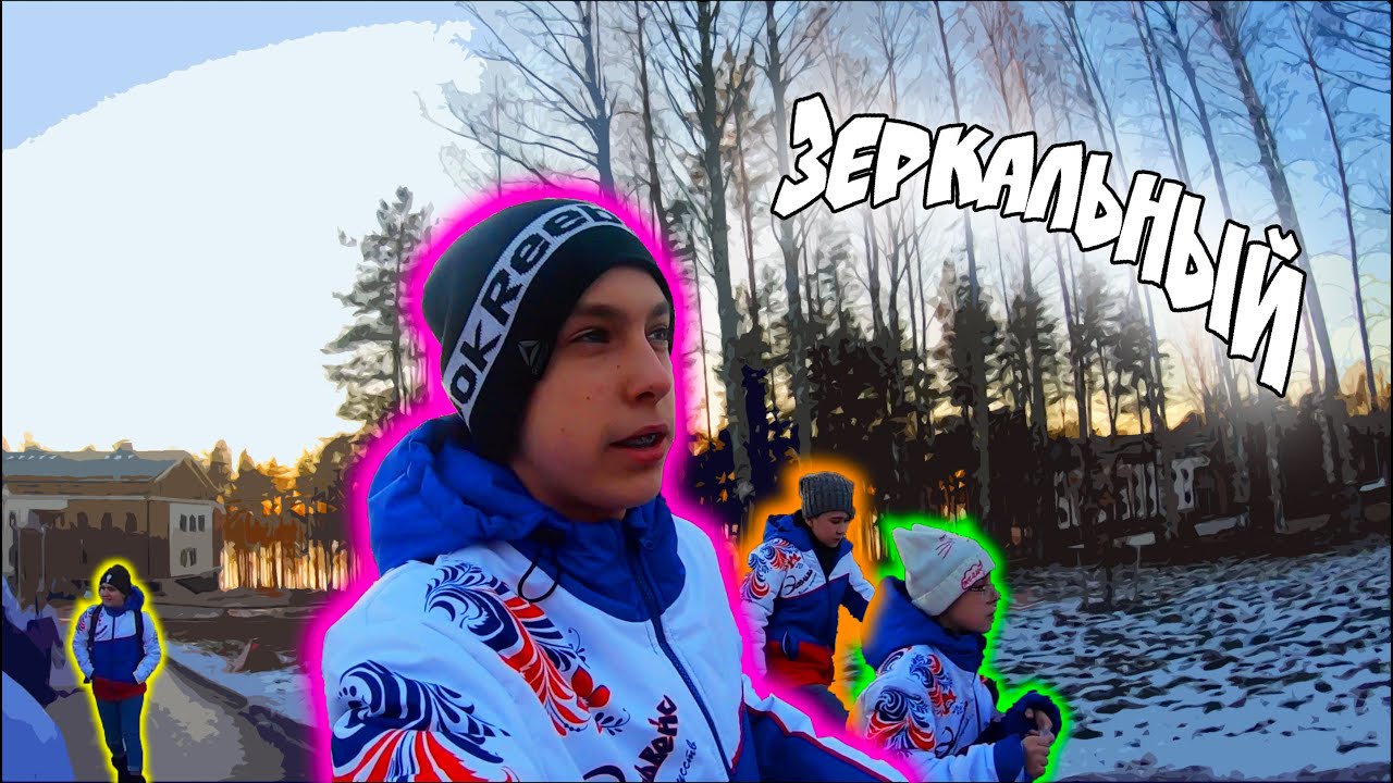 ПРИЕХАЛ В ЛАГЕРЬ / ЗЕРКАЛЬНЫЙ - YouTube