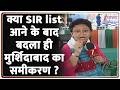 Bengal Election Update : क्या SIR list आने के बाद बदला ही मुर्शिदाबाद का समीकरण ? | Mamata