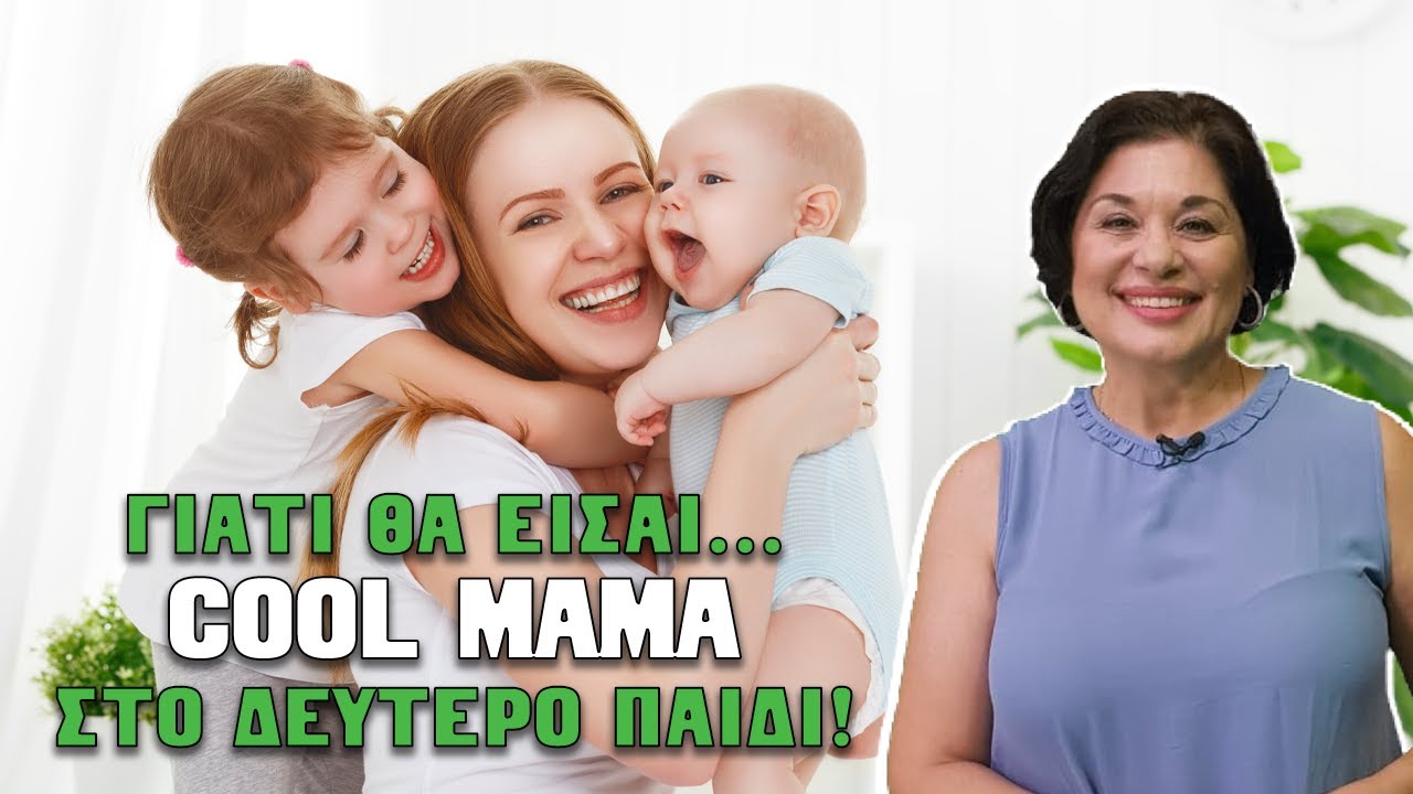 Γιατί θα είσαι... cool μαμά στο δεύτερο παιδί