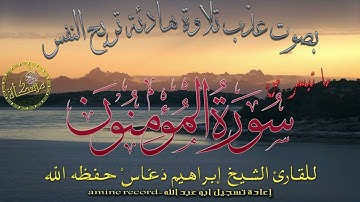 قران كريم بصوت جميل.. تلاوة خاشعة ما تيسر من سورة المؤمنون المقرئ ابراهيم دعّاس حفظه الله