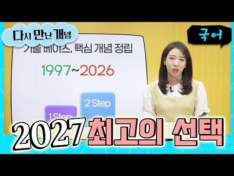 "대체 수능에 나올지 어떻게 알았어요?" 수능 100% 적중💯 국어 영역 최고의 올인원 강의 '최서희의 국어 담판' | 2027 수능개념 | #다시만난개념
