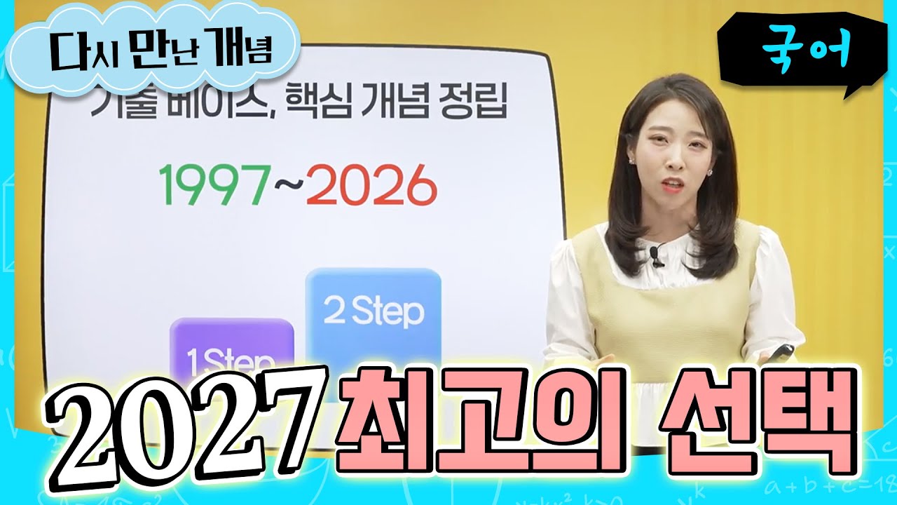 "대체 수능에 나올지 어떻게 알았어요?" 수능 100% 적중💯 국어 영역 최고의 올인원 강의 '최서희의 국어 담판' | 2027 수능개념 | 