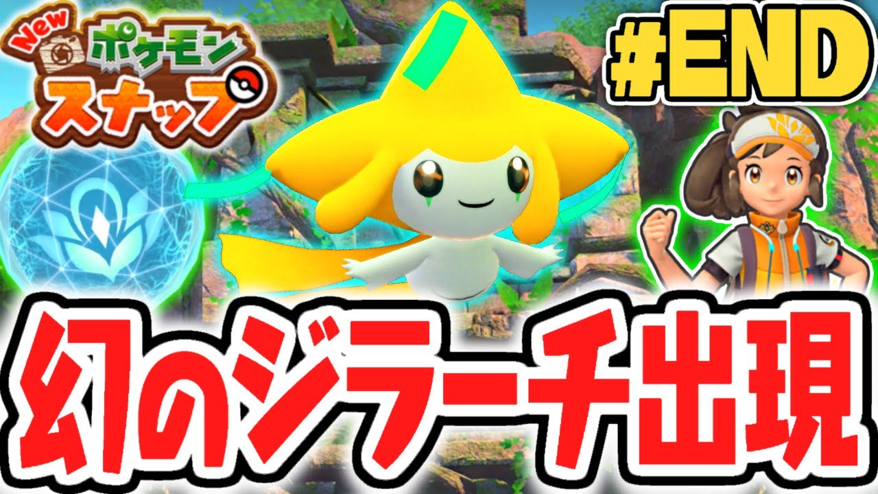 100%完全クリア達成!!ラストの幻ポケモンはジラーチ!?ポケスナ最速実況Part26(最終回)【New ポケモンスナップ】