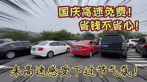 國慶高速免費有多堵？四個小時出不了北京，80公里開了5個小時。 - 天天要聞