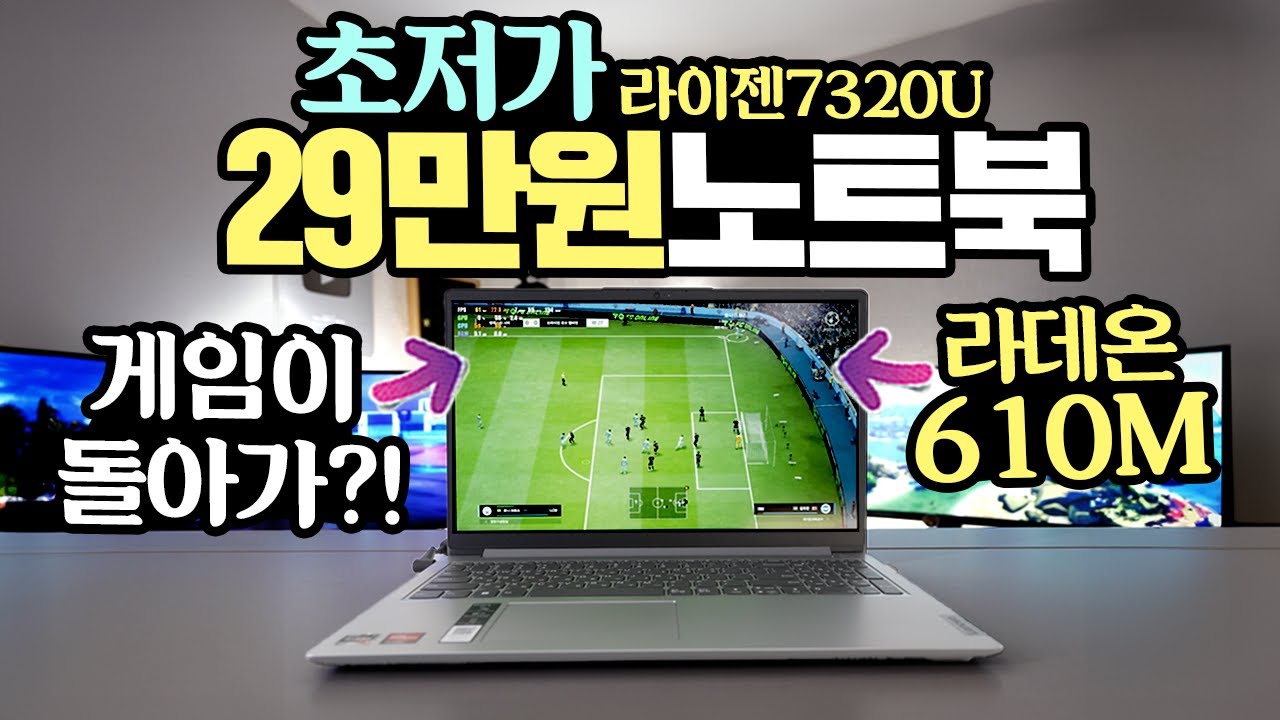 초저가 29만원에 구매한 노트북 게임이 돌아간다고? 라데온610M 라이젠7320U조합 레노버 리전슬림1