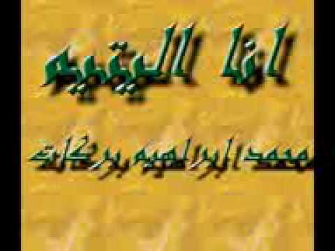 محمد ابراهيم بركات نشيد انا اليتيم 0533660831