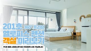 [헬로피스] 하조대가 한눈에 보이는 객실 미리보기 _ 201호