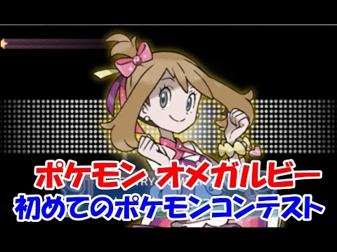 ポケモン オメガルビー 初めてのポケモンコンテスト Pokemon Youtube