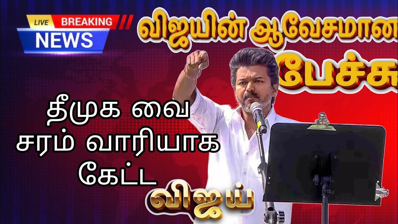🔴 ஈரோட்டில் விஜயின் ஆவேசமான பேச்சு...