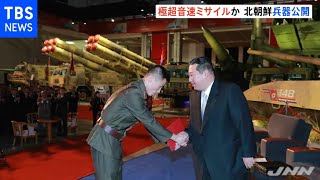 極超音速ミサイルか 北朝鮮兵器公開 金正恩総書記 展示会視察