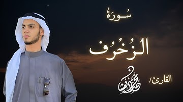 سورة الزخرف كاملة. (بقصر المنفصل) || القارئ محمد دهشان♡  #قران_كريم #اكسبلور #محمد_دهشان