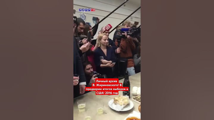Жириновский про результаты выборов в США и победу Трампа! #жириновский #трамп #ввж