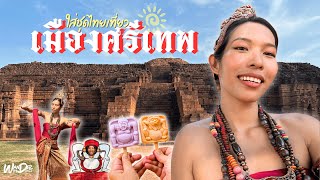 จัดเต็ม!ใส่ชุดไทยทวารวดี เดินเที่ยวเมืองศรีเทพ เพชรบูรณ์เมืองมรดกโลก พร้อมเล่าประวัติศาสตร์ฉ่ำ!