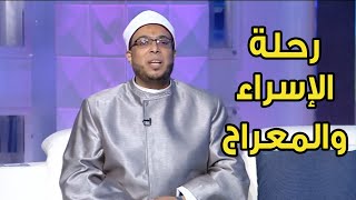 أهم المشاهد التي رآها سيدنا محمد أثناء رحلة الإسراء والمعراج