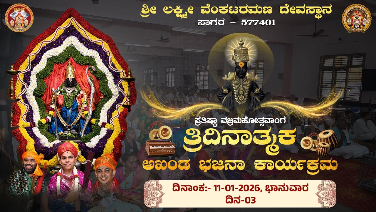 Day 3- Tridinatmaka Bhajana Karyakrama | Vajra Mahotsava 2025-26 | SLVT Sagar