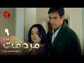 Marhemat Episode 09 سریال ترکی مرحمت قسمت 9 دوبله فارسی ورژن 90دقیقه ای 