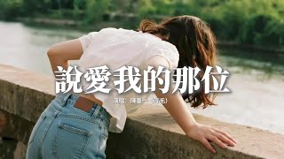 陳墨一（吖毛） - 說愛我的那位『說愛我的那位 如今又愛上了誰，誓言被冷風吹碎 划傷了我的心扉。』【動態歌詞MV】