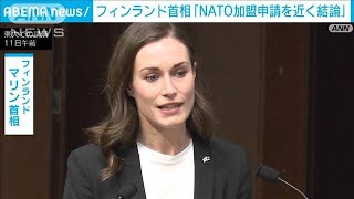 フィンランド首相　NATOへの加盟申請「近く結論出す」(2022年5月11日)