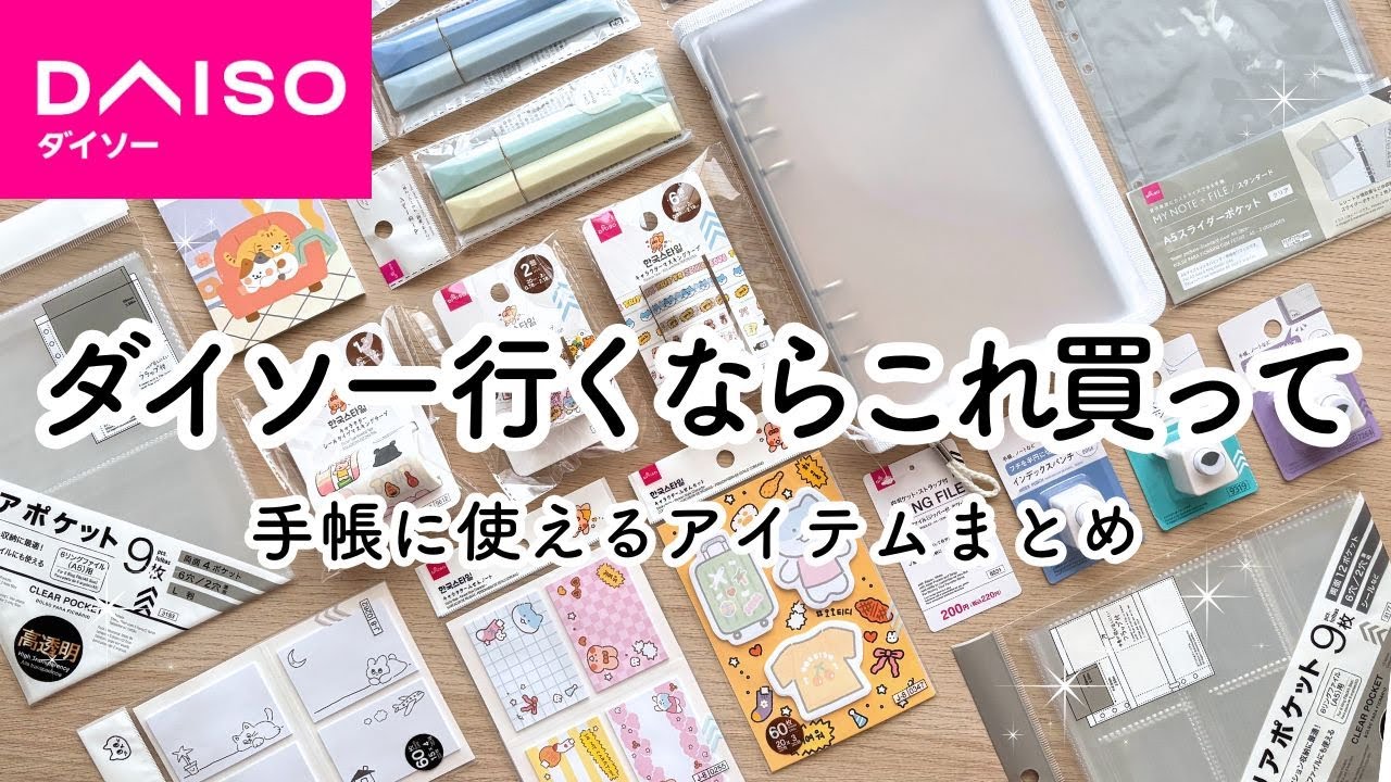 【100均購入品】ダイソーすごい文房具19選 / 新商品から買って良かったシール収納◎& おすすめ便利グッズまでご紹介！DAISO HAUL