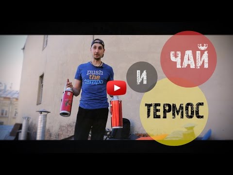 Чай в термосе.Как заваривать чай шу пуэр в термосе.Лао ча тоу в термосе.Погружение в чай