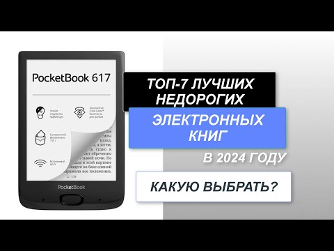 ТОП-7. Лучшие недорогие электронные книги. 📋 Рейтинг 2024 года. Какую бюджетную книгу выбрать?
