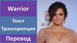 Demi Lovato - Warrior - текст, перевод, транскрипция